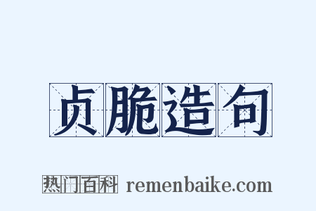 贞脆造句是什么意思的图片